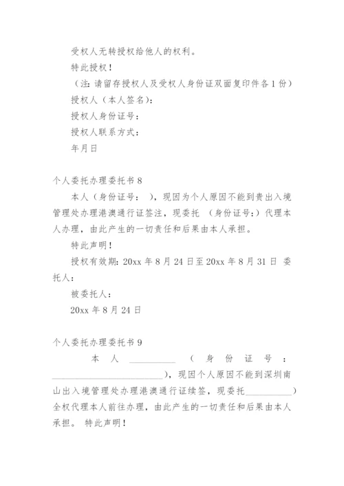个人委托办理委托书.docx