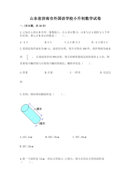 山东省济南市外国语学校小升初数学试卷含答案（最新）.docx