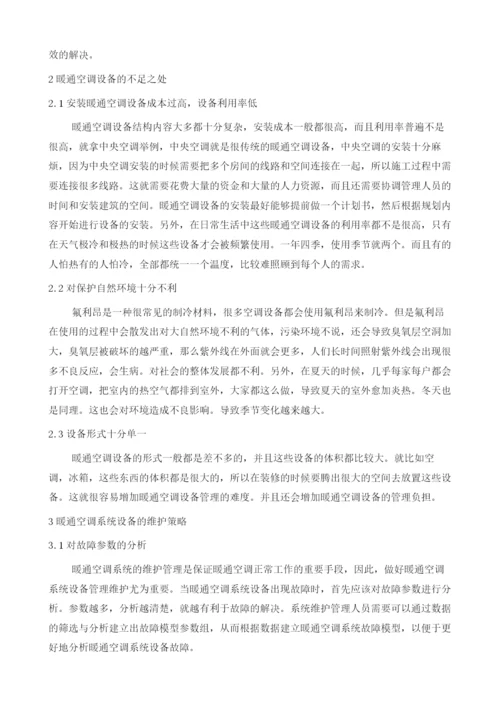 探究暖通空调系统设备管理与故障问题的维护建议.docx