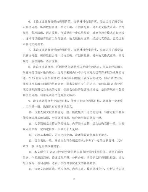 2023年优秀毕业论文评语2.docx
