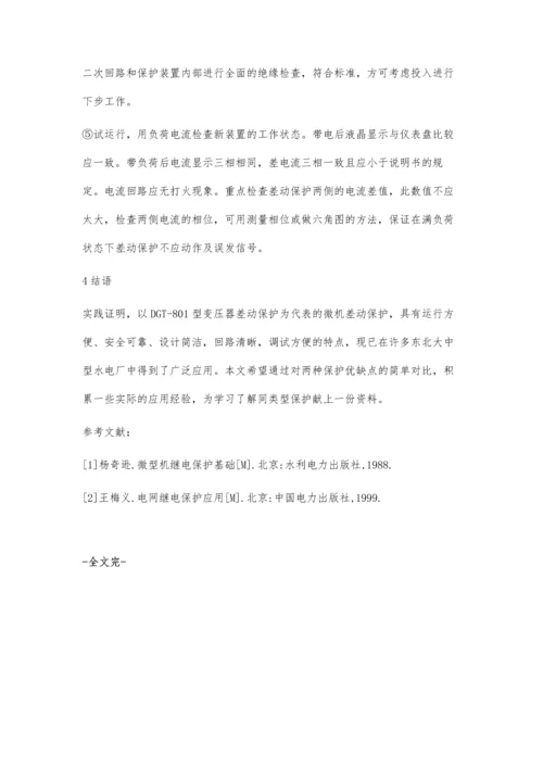 微机变差保护在水电厂的应用.docx