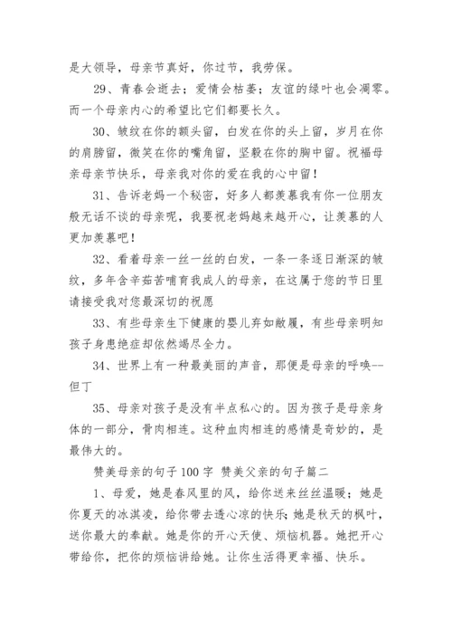 赞美母亲的句子100字 赞美父亲的句子(8篇).docx