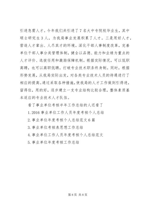 事业单位考核半年工作总结.docx