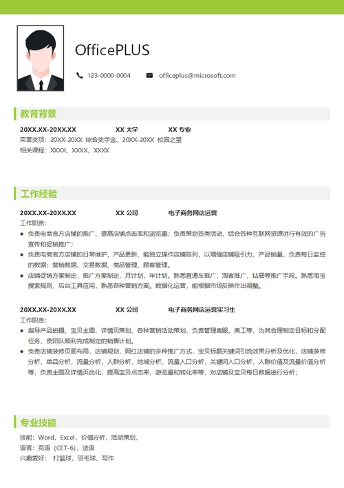 电子商务网店运营应届生求职简历