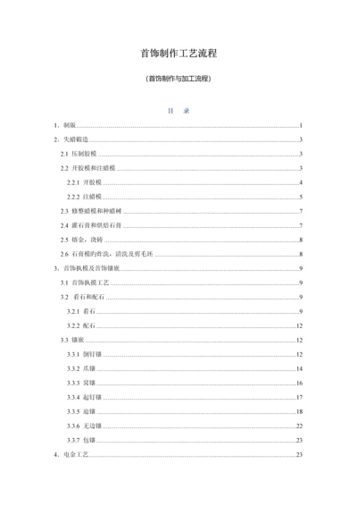 珠宝首饰制作倒模标准工艺标准流程(2).docx