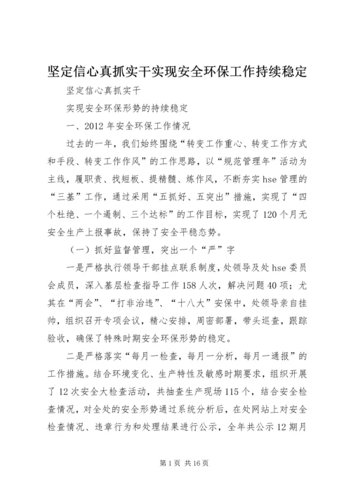 坚定信心真抓实干实现安全环保工作持续稳定 (4).docx