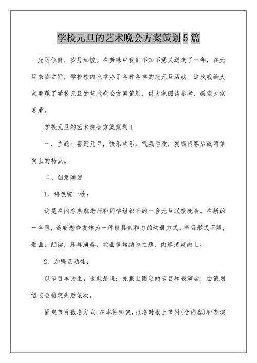 学校元旦的艺术晚会方案策划5篇