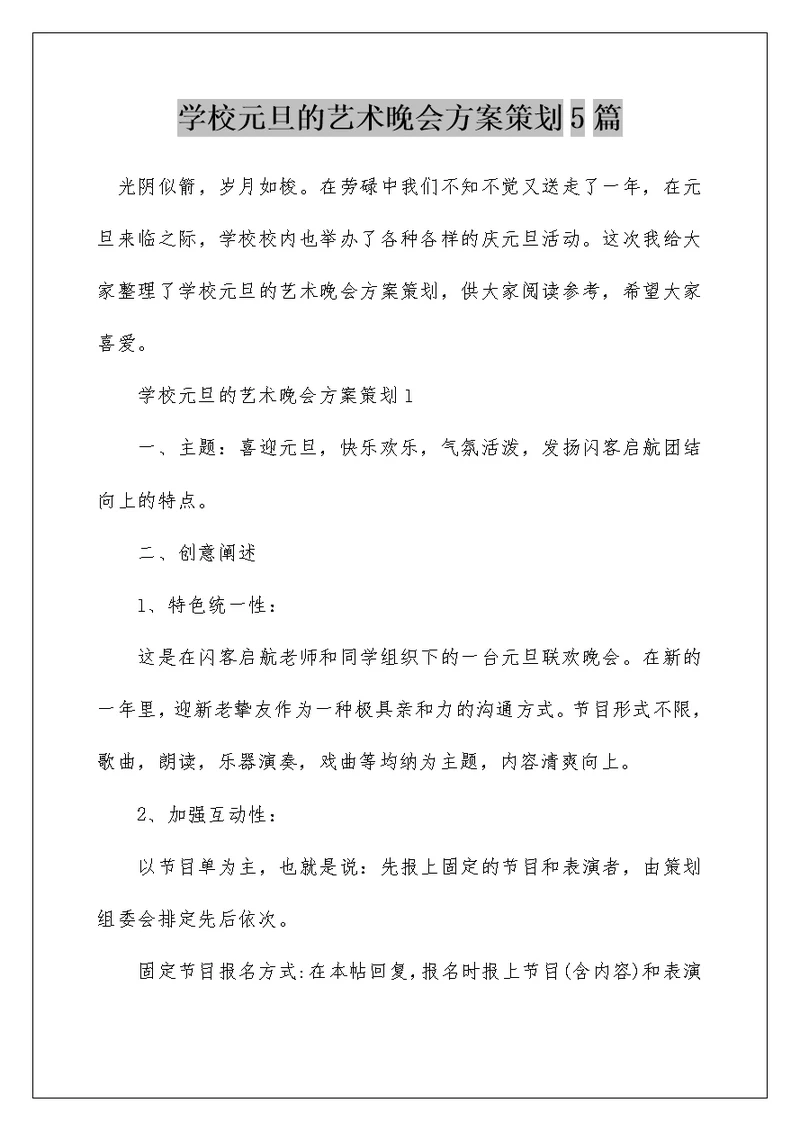 学校元旦的艺术晚会方案策划5篇