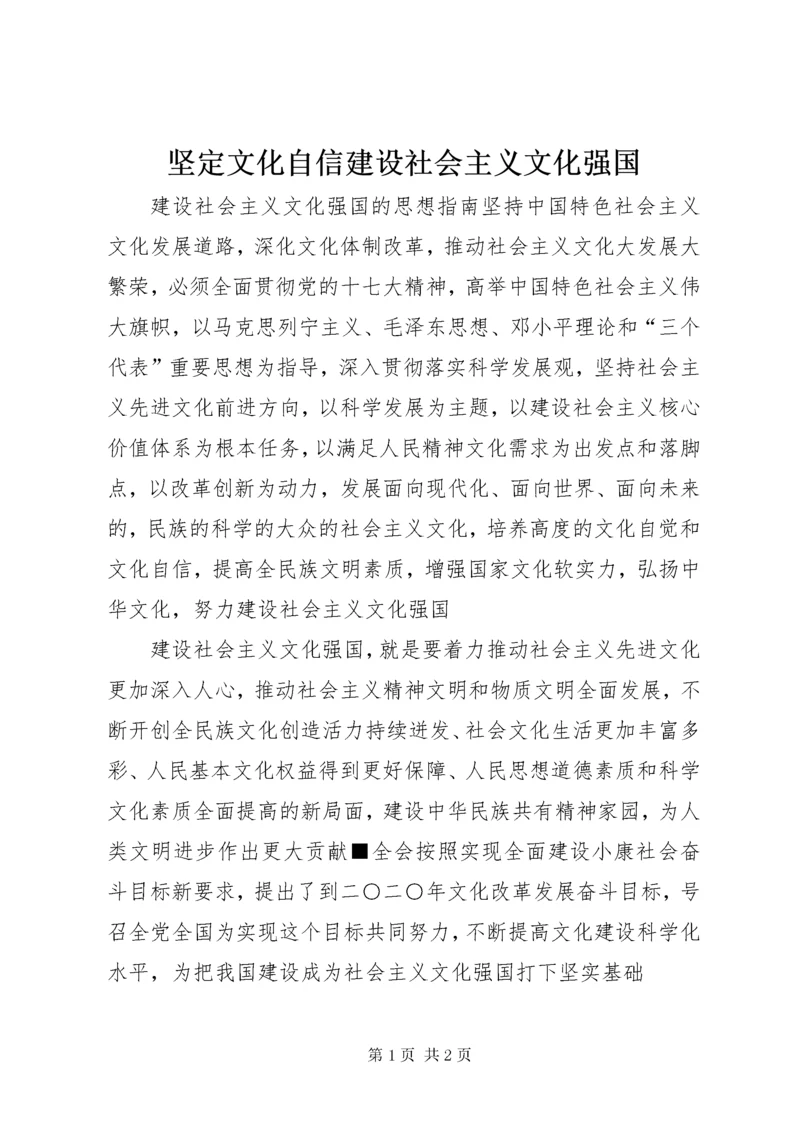 坚定文化自信建设社会主义文化强国 (2).docx