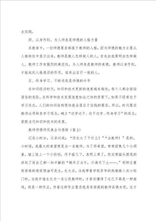 教师师德师风体会与感悟