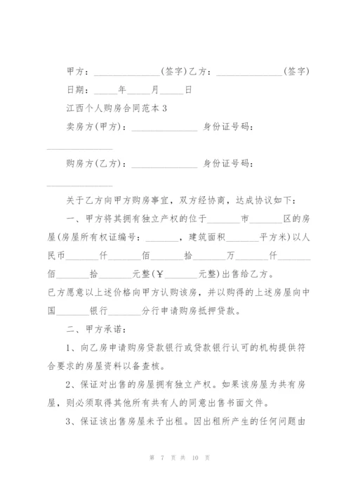 江西个人购房合同范本.docx