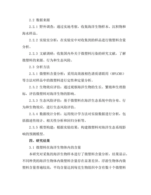 微塑料对海洋生态系统的影响评估