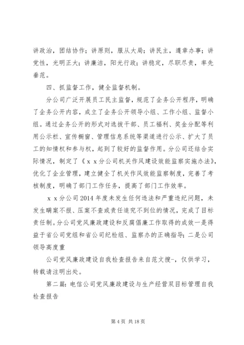 第一篇：公司党风廉政建设自我检查报告.docx