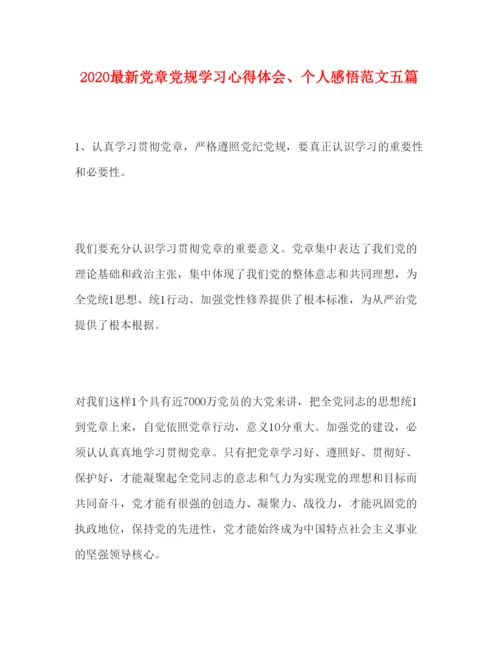 精编党章党规学习心得体会个人感悟范文五篇.docx