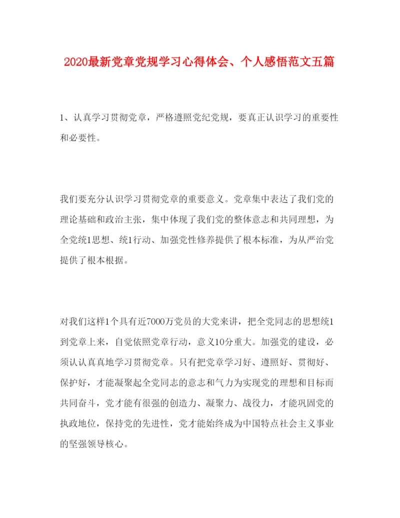 精编党章党规学习心得体会个人感悟范文五篇.docx