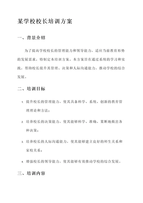 某学校校长培训方案