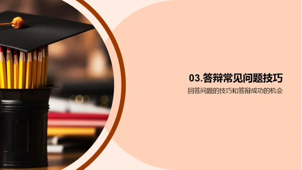 通用学历学位答辩攻略