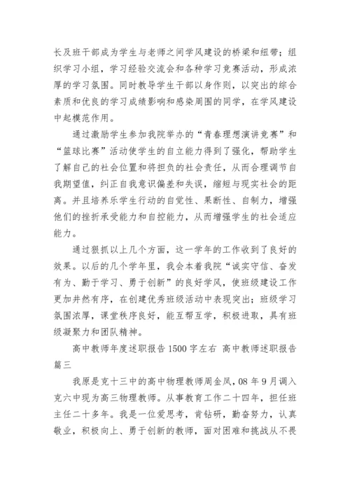 2023年高中教师年度述职报告1500字左右 高中教师述职报告(八篇).docx