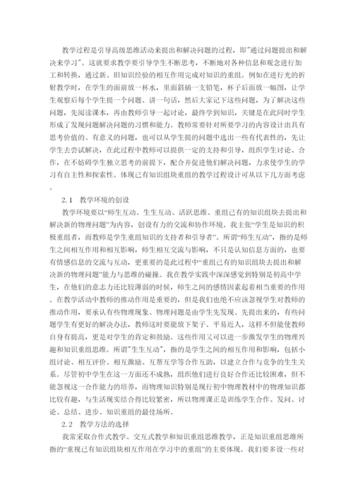 2022高中物理教学论文以知识重组思维改善物理教学.docx