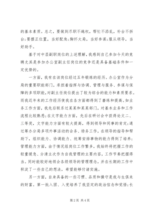 副职岗位竞聘的竞聘演讲稿.docx