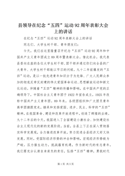 县领导在纪念“五四”运动92周年表彰大会上的讲话.docx