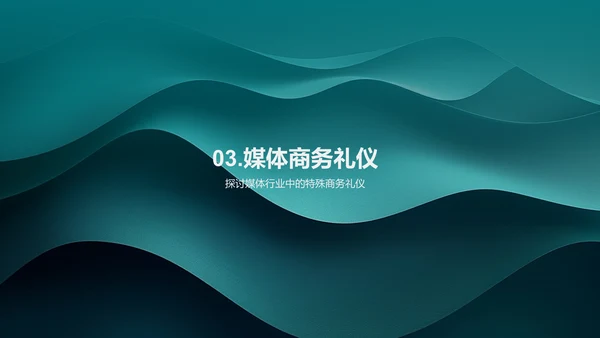 媒体业商务礼仪培训