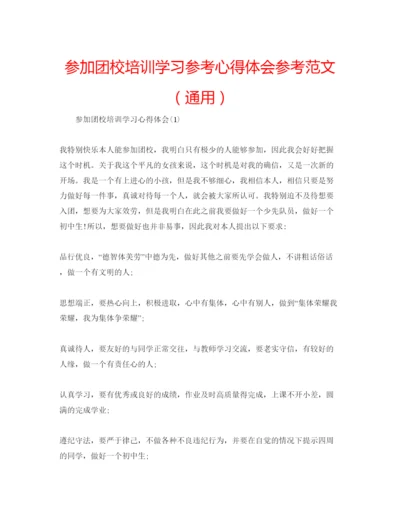 精编参加团校培训学习参考心得体会参考范文（通用）.docx