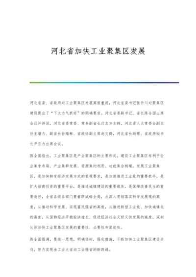 河北省加快工业聚集区发展.docx