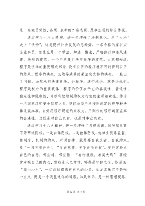 学习十八大个人剖析材料 (3).docx