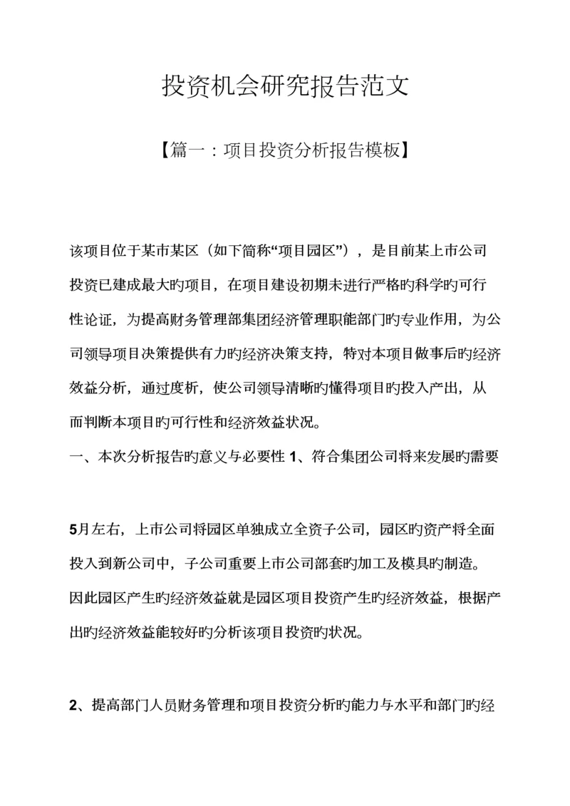 机会作文之投资机会专题研究报告范文.docx