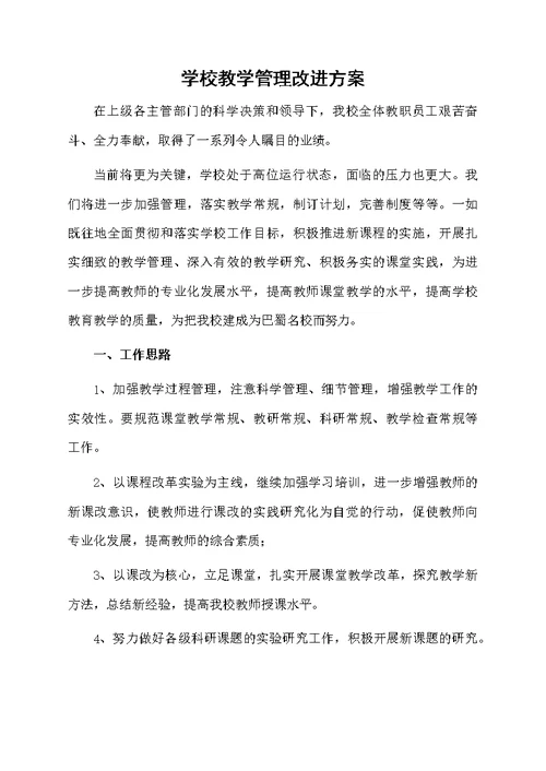 学校教学管理改进方案