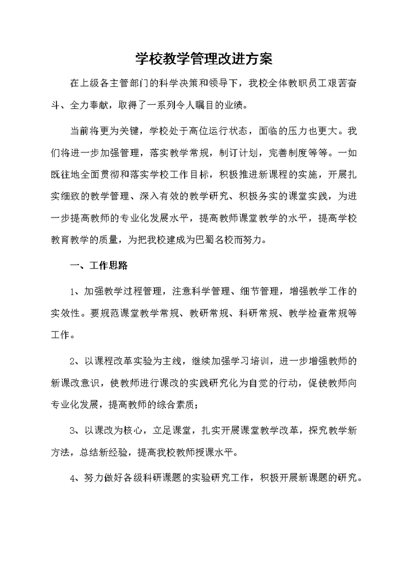 学校教学管理改进方案