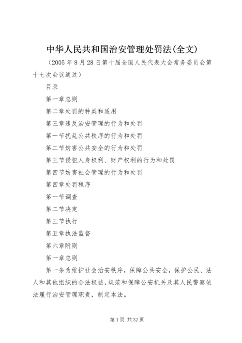 中华人民共和国治安管理处罚法(全文).docx