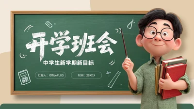 棕绿色3D风开学班会通用PPT模板
