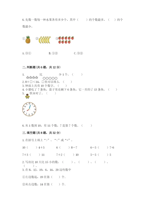 小学数学试卷一年级上册数学期末测试卷【预热题】.docx