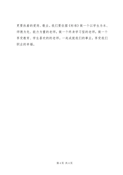 学习《教师专业标准》心得体会 (3).docx