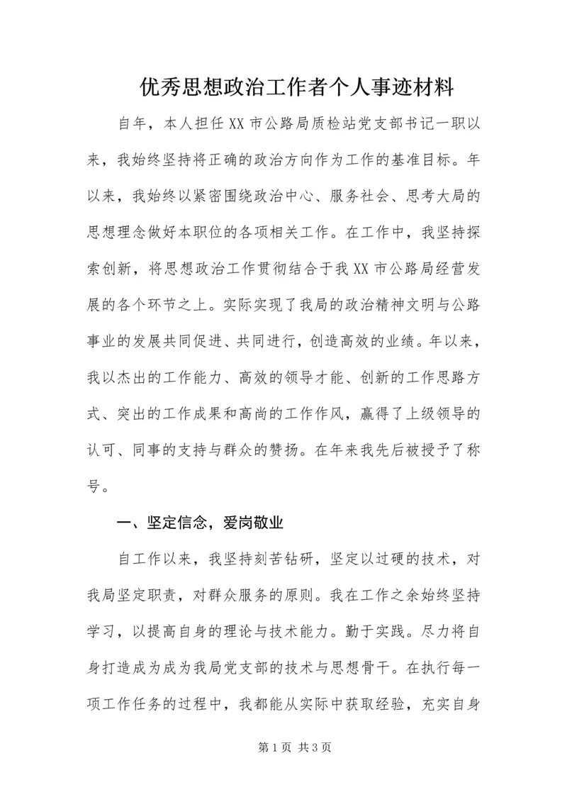 优秀思想政治工作者个人事迹材料.docx