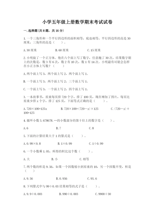 小学五年级上册数学期末考试试卷附完整答案（典优）.docx