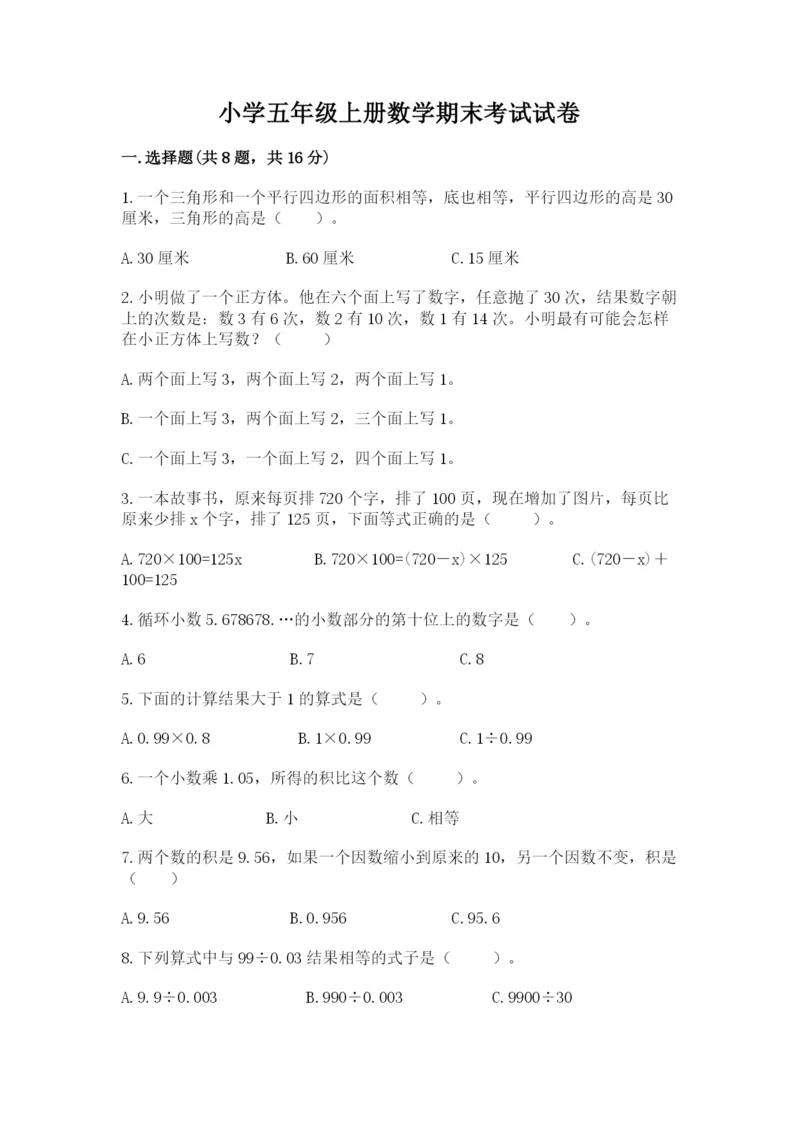 小学五年级上册数学期末考试试卷附完整答案（典优）.docx