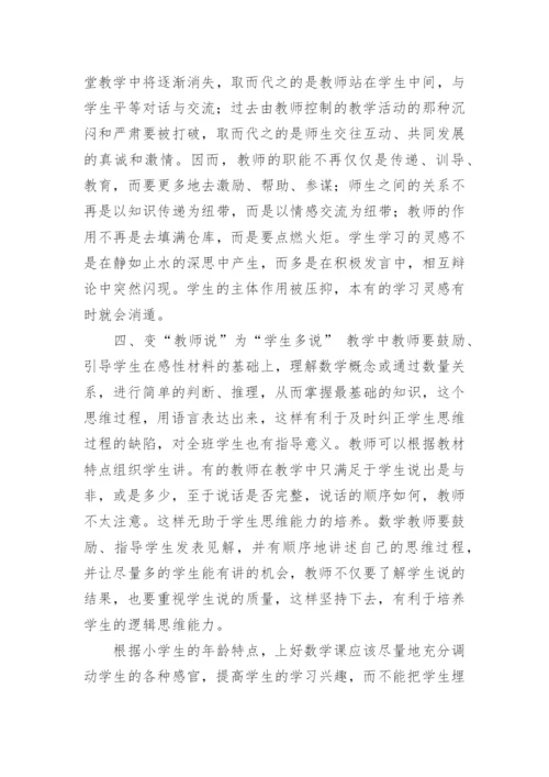 小学数学新课标学习心得体会最新.docx