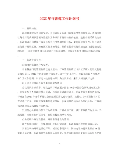 精编之行政部工作计划书.docx