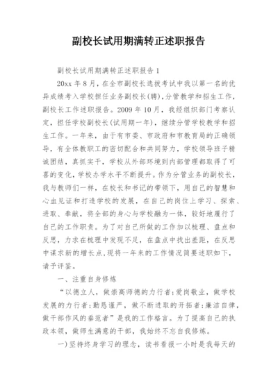 副校长试用期满转正述职报告.docx