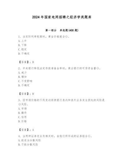 2024年国家电网招聘之经济学类题库【突破训练】.docx