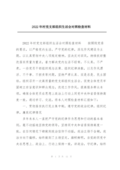 2022年村党支部组织生活会对照检查材料.docx
