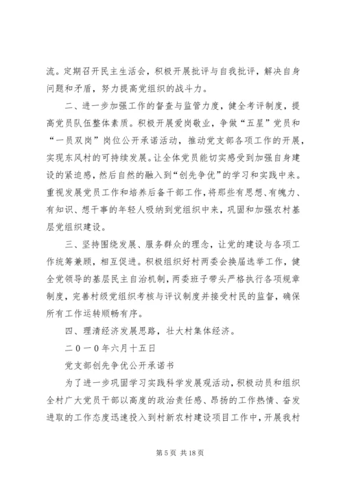 村党支部创先争优活动承诺.docx
