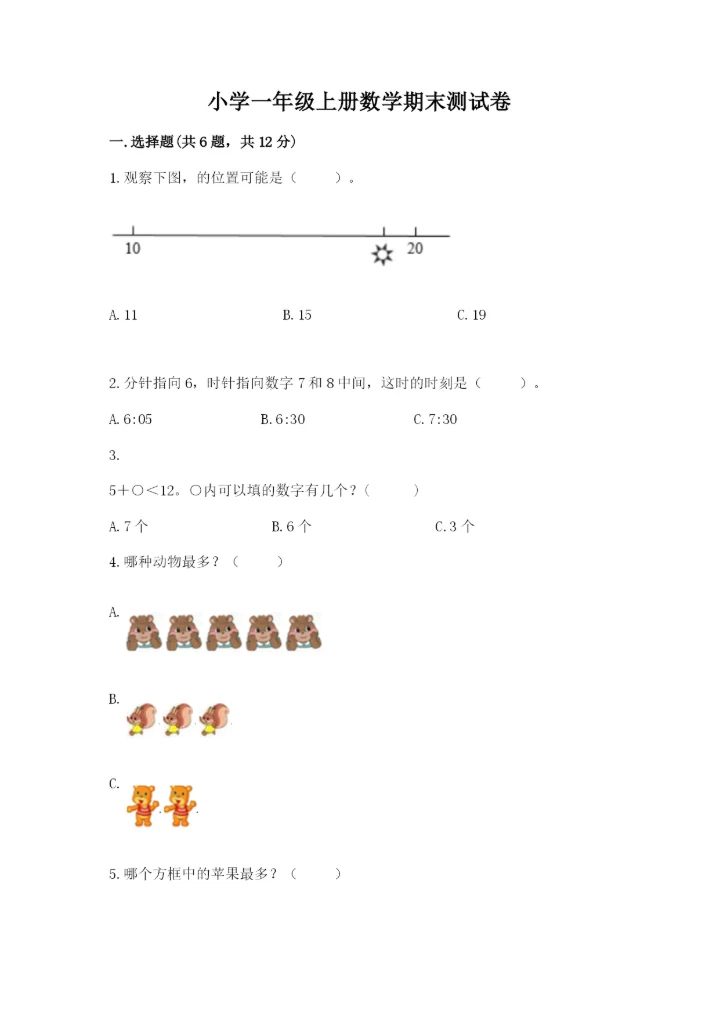 小学一年级上册数学期末测试卷及参考答案【能力提升】.docx