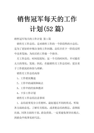 销售冠军每天的工作计划52篇