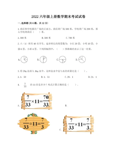 2022六年级上册数学期末考试试卷含答案【研优卷】.docx