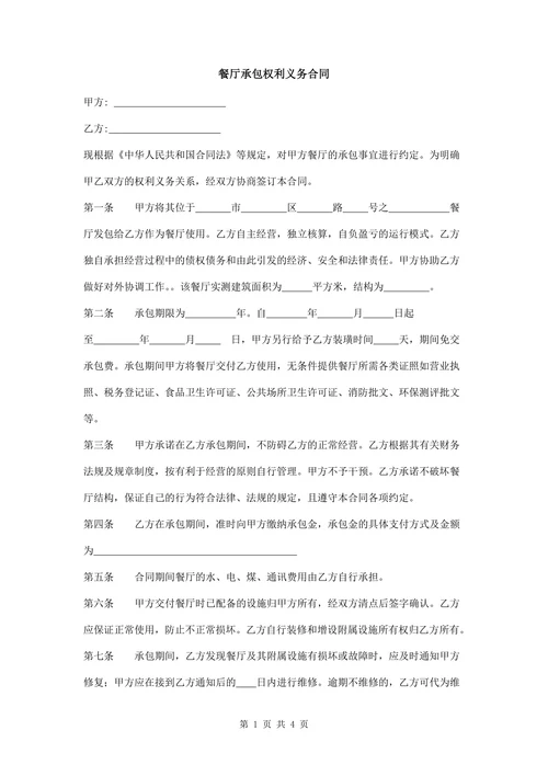 餐厅承包权利义务合同
