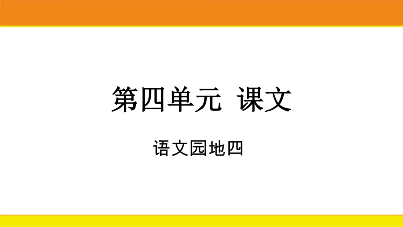 统编版语文一年级上册语文园地四  课件